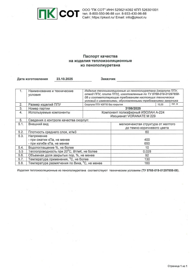 Паспорт на скорлупа ППУ