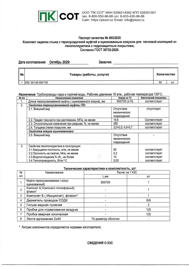 Паспорт на Комплекты заделки стыков ППУ ПЭ