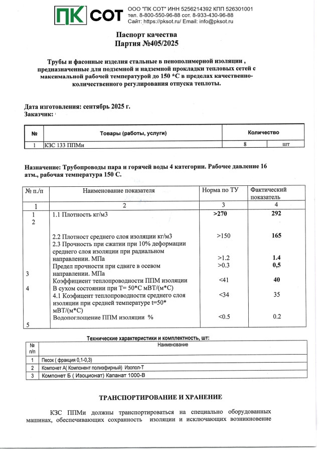 Паспорт на Комплекты заделки стыков ППМ изоляции