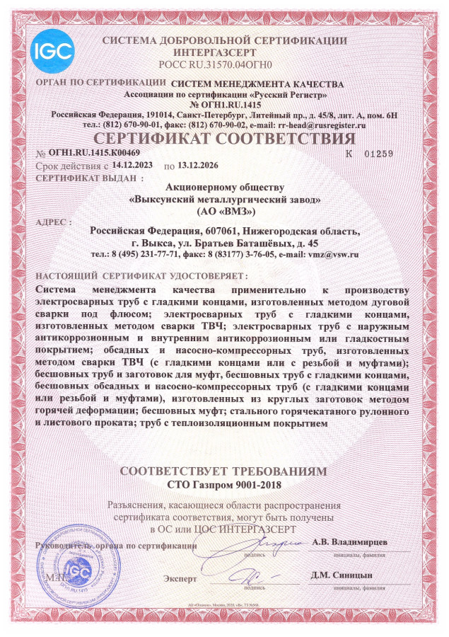 Сертификат производителя труб ВМЗ