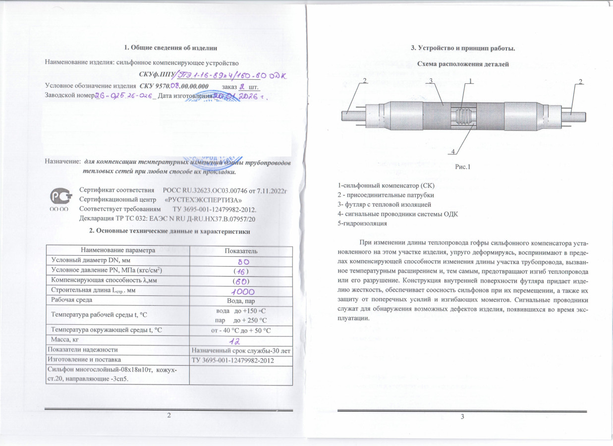 Паспорт на Сильфонные компенсаторы СКУ в изоляции