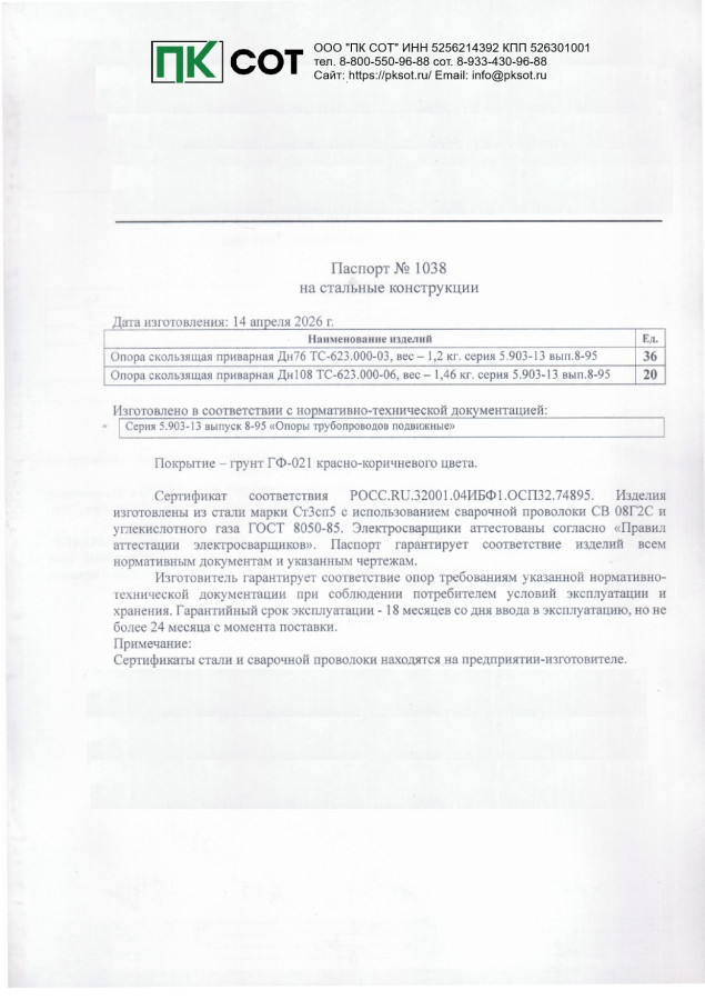 Паспорт на Опоры скользящие приварные ТС-623.000 